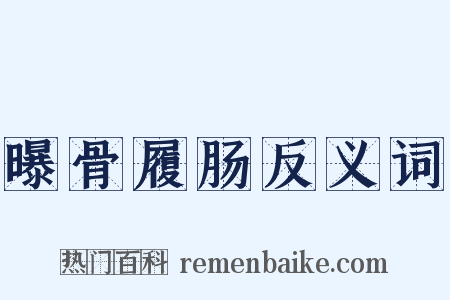 曝骨履肠反义词是什么意思的图片